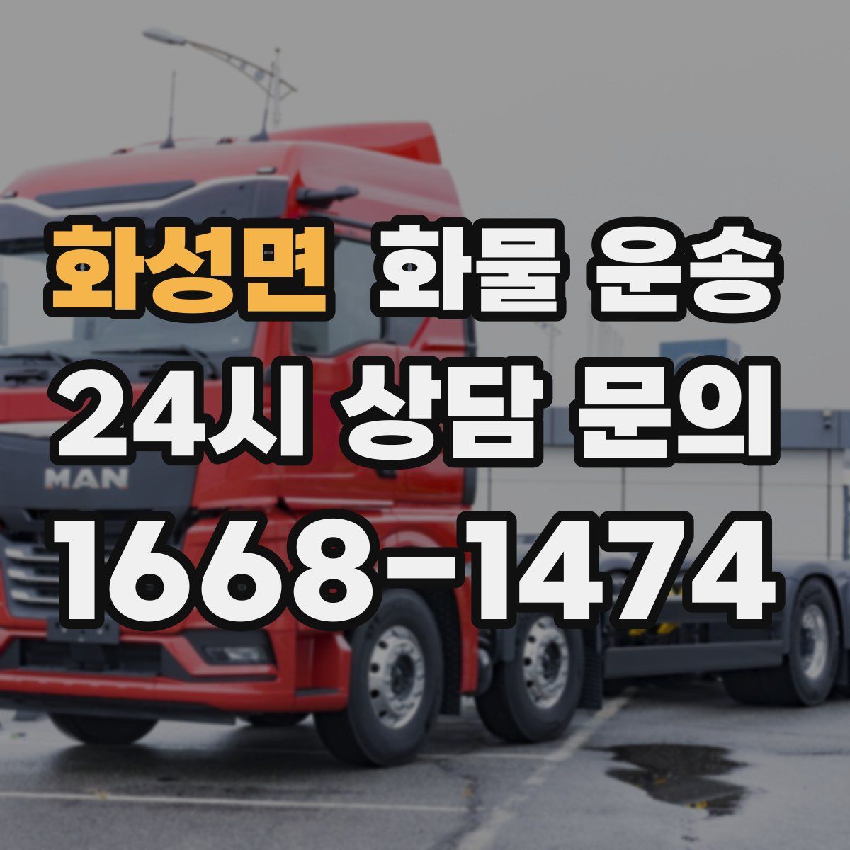 화성면 화물 운송