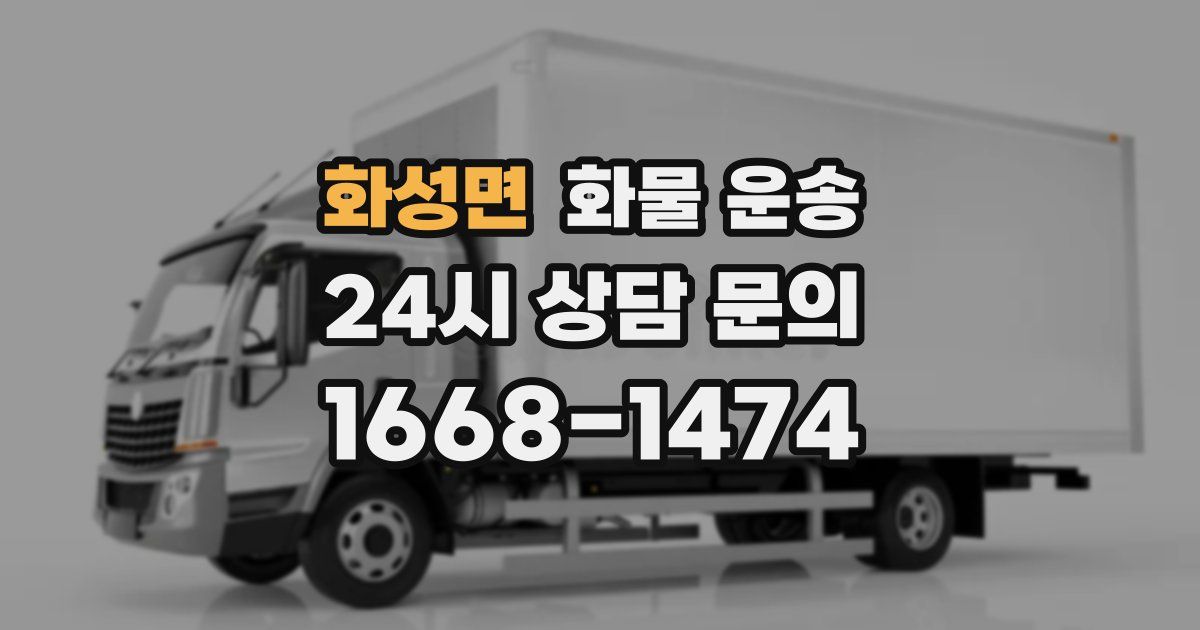 화성면 화물 운송