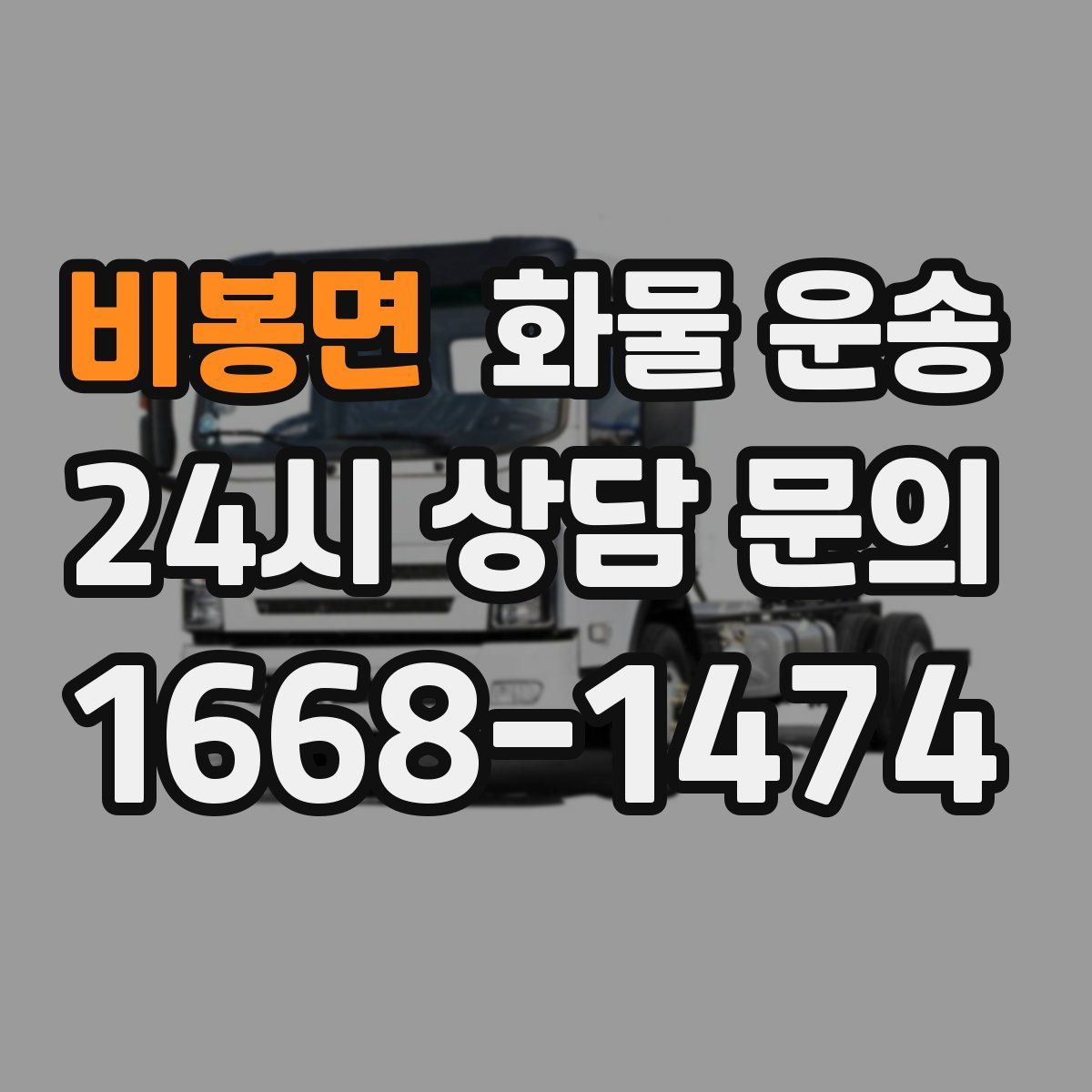 비봉면 화물 운송