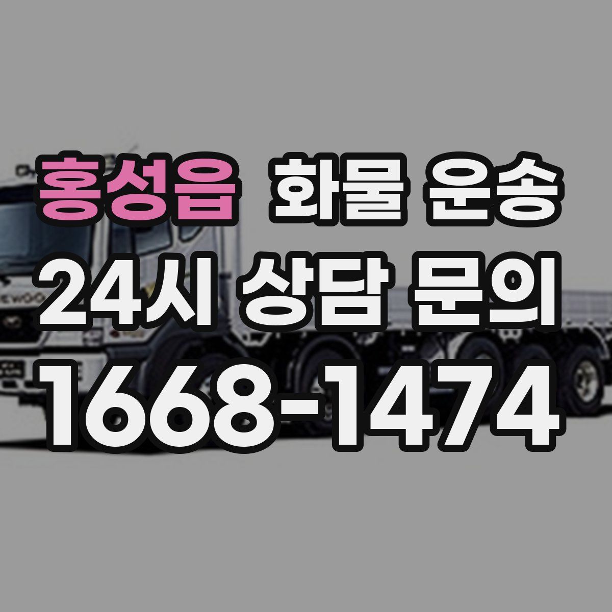 홍성읍 화물 운송