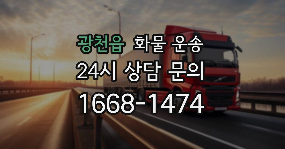 광천읍 화물 운송
