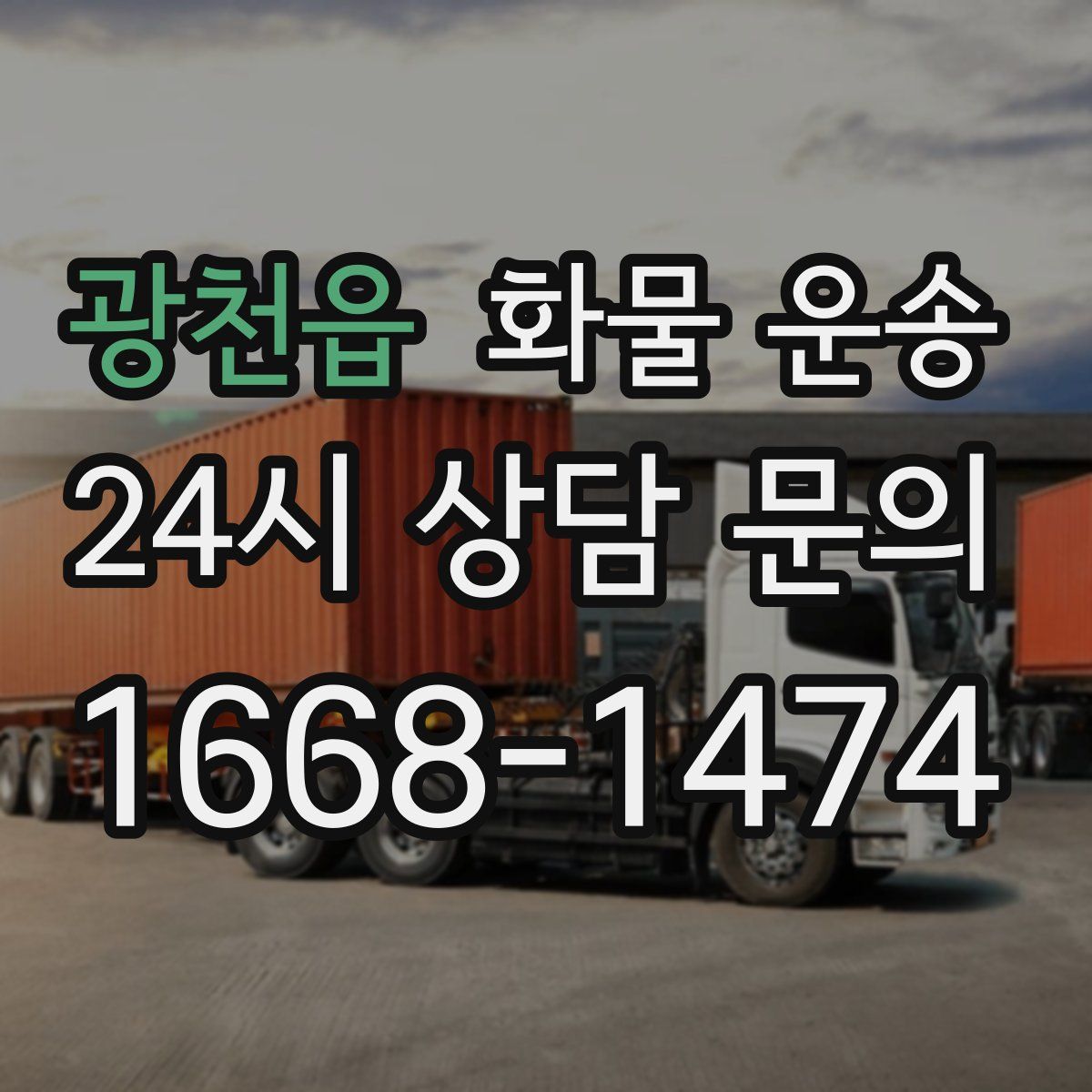 광천읍 화물 운송