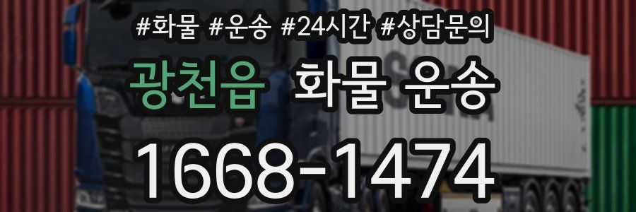 광천읍 화물 운송