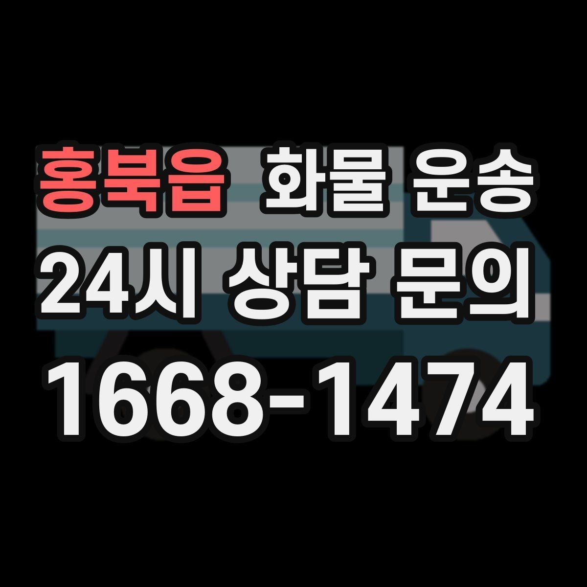 홍북읍 화물 운송 1톤 차량이 많이 쓰이는 이유를 정리
