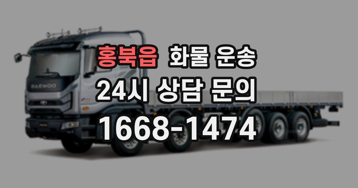 홍북읍 화물 운송