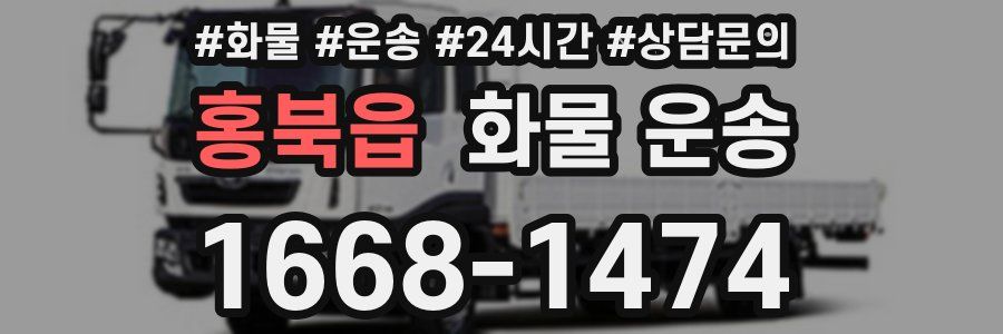 홍북읍 화물 운송