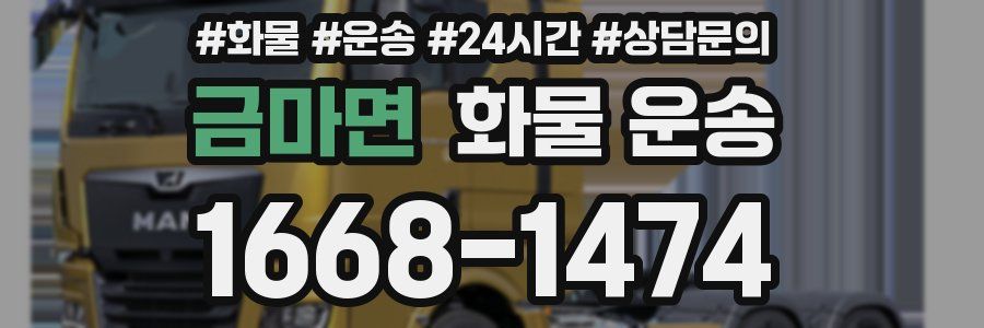 금마면 화물 운송