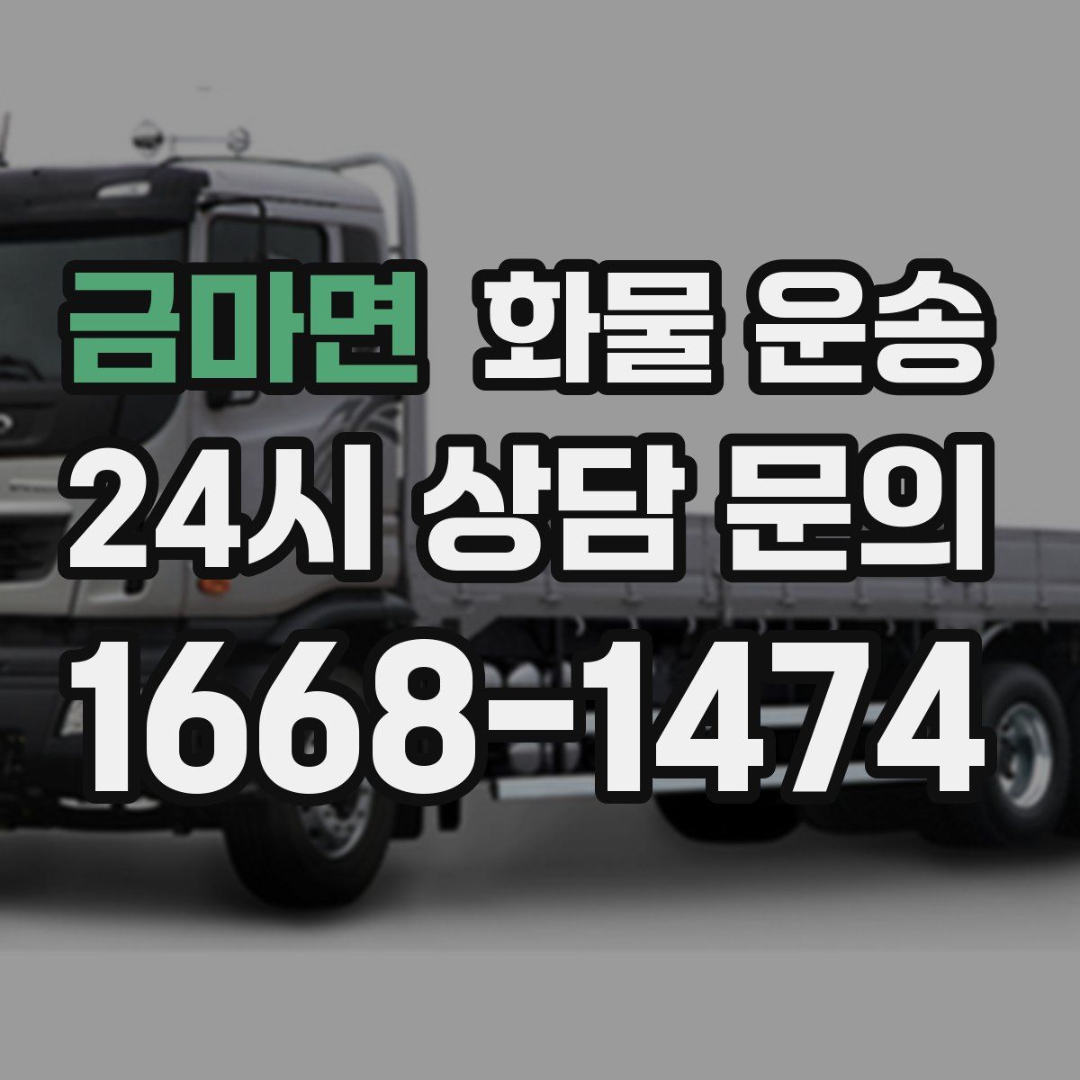 금마면 화물 운송