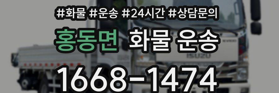 홍동면 화물 운송