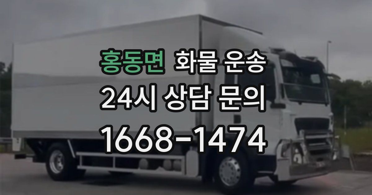 홍동면 화물 운송