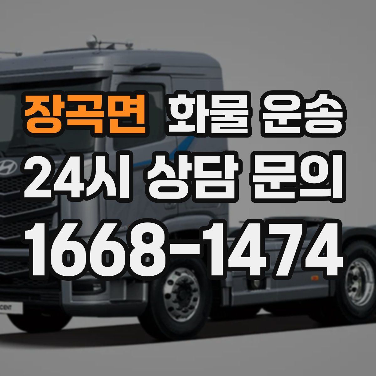 장곡면 화물 운송