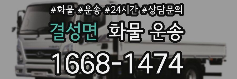 결성면 화물 운송