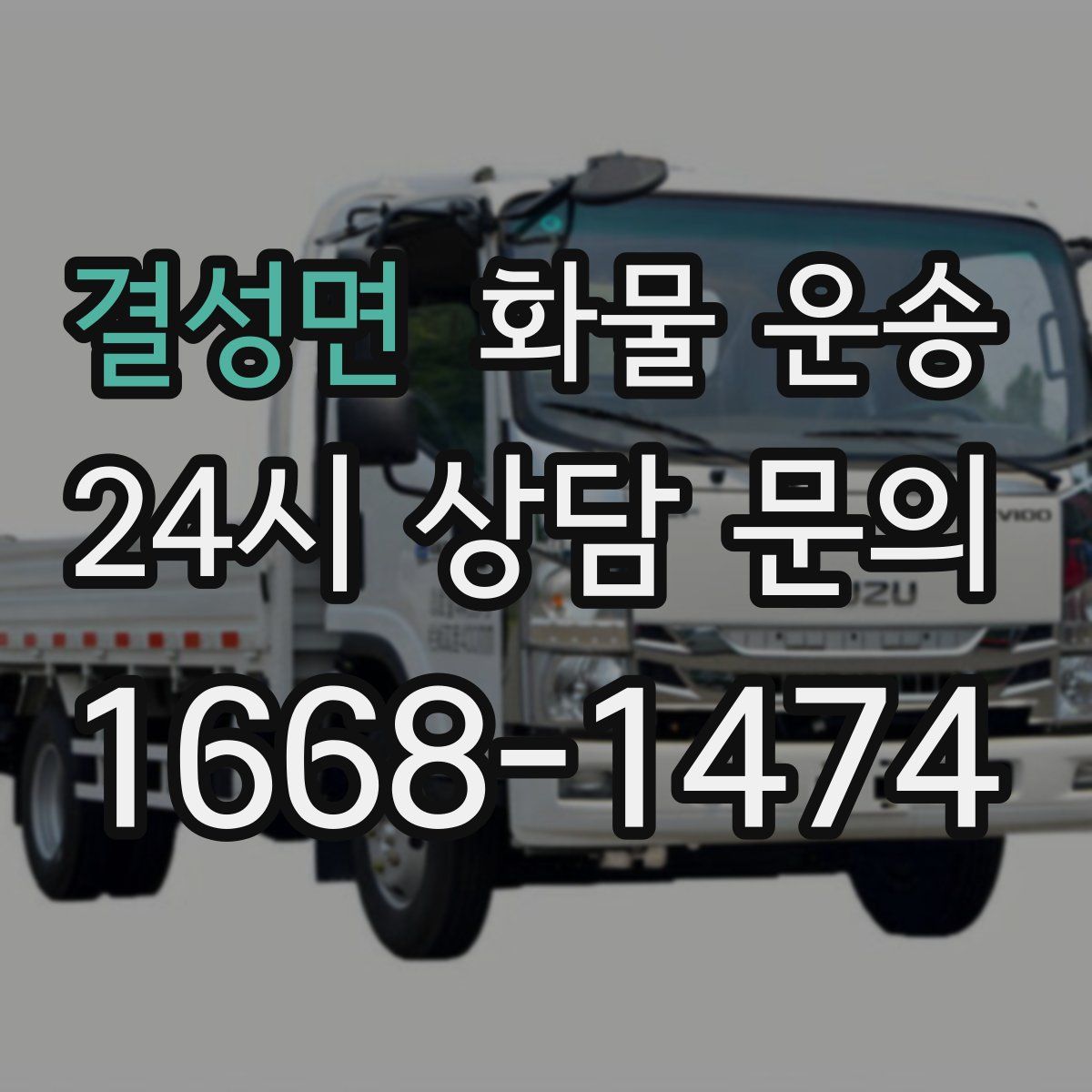 결성면 화물 운송