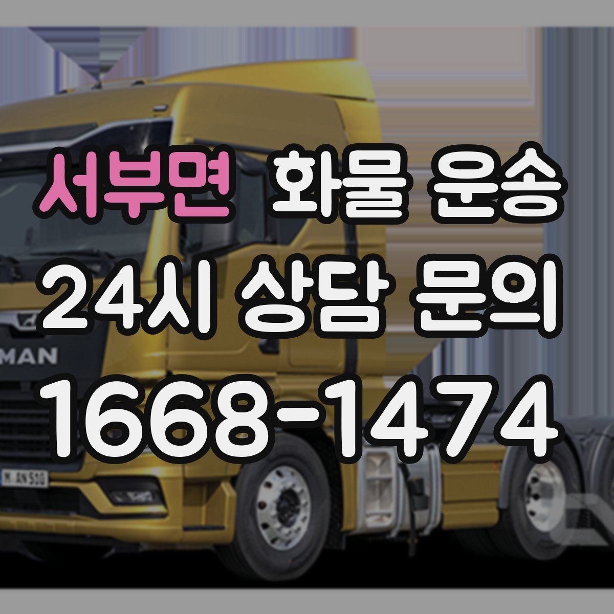 서부면 화물 운송