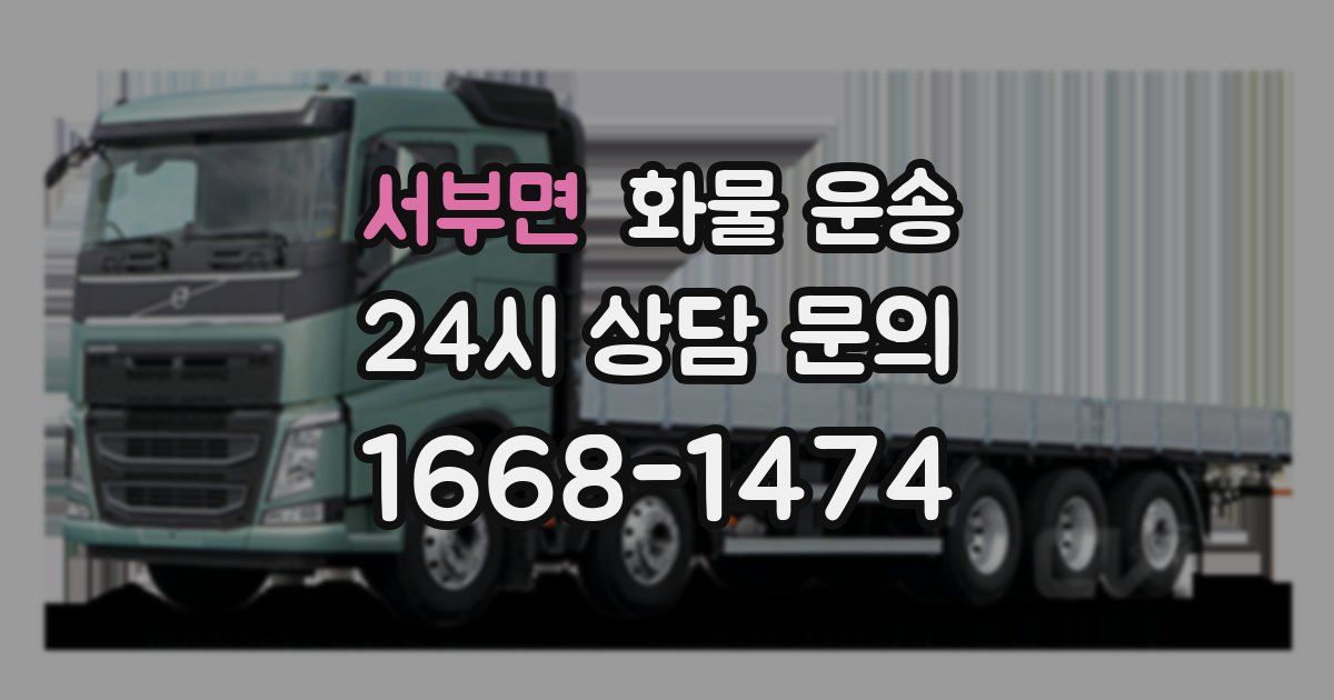 서부면 화물 운송