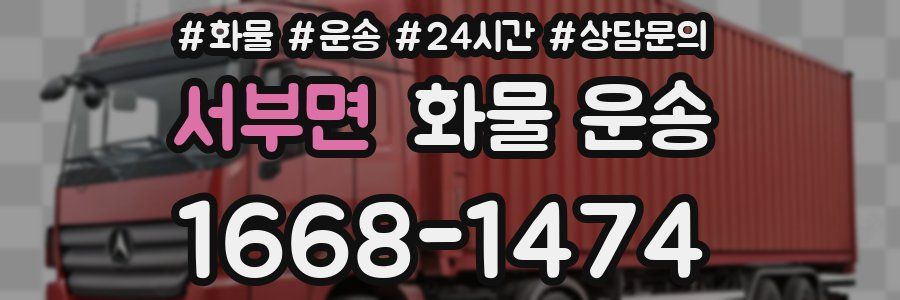 서부면 화물 운송