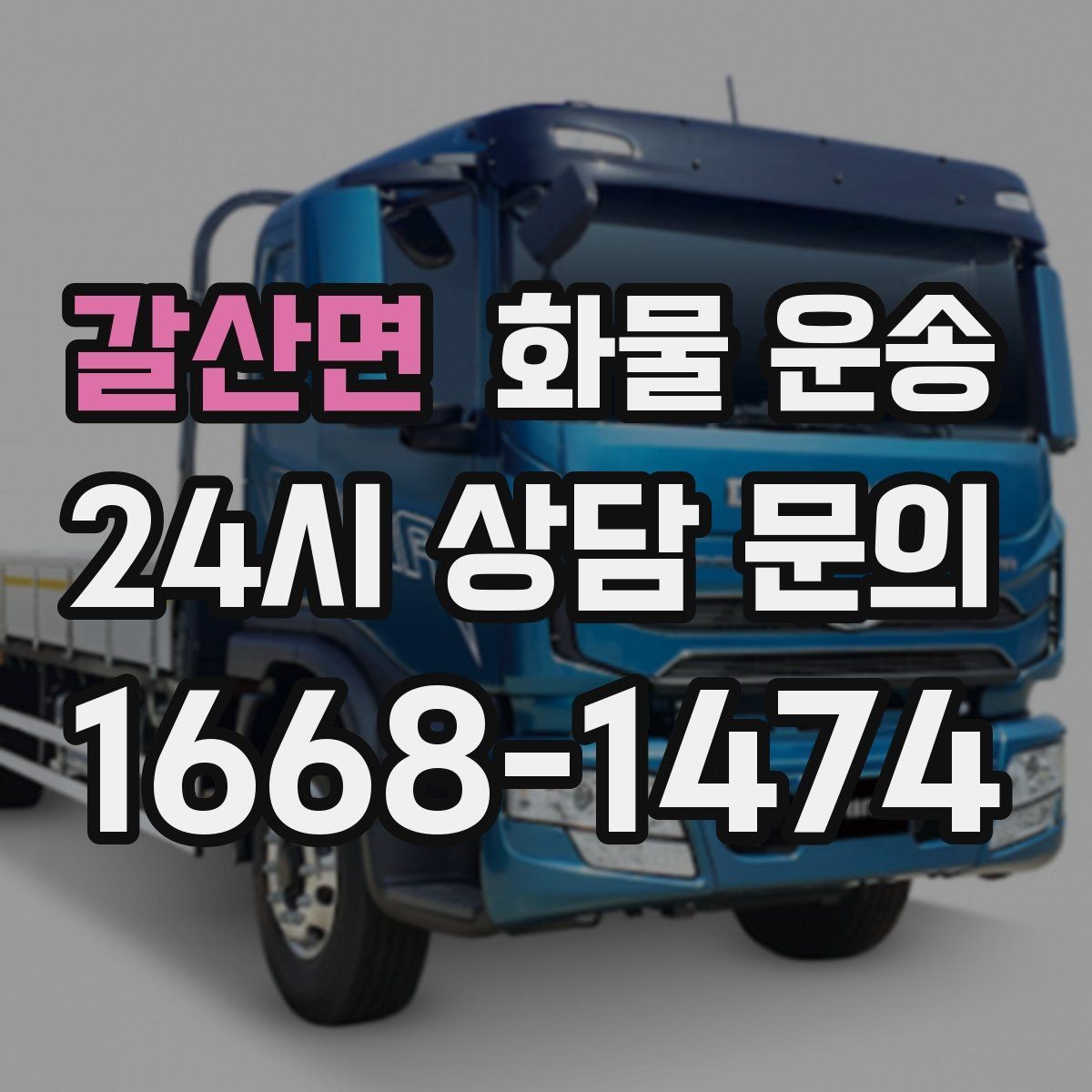 갈산면 화물 운송 연락이 안 되면 배송이 지연되는 이유