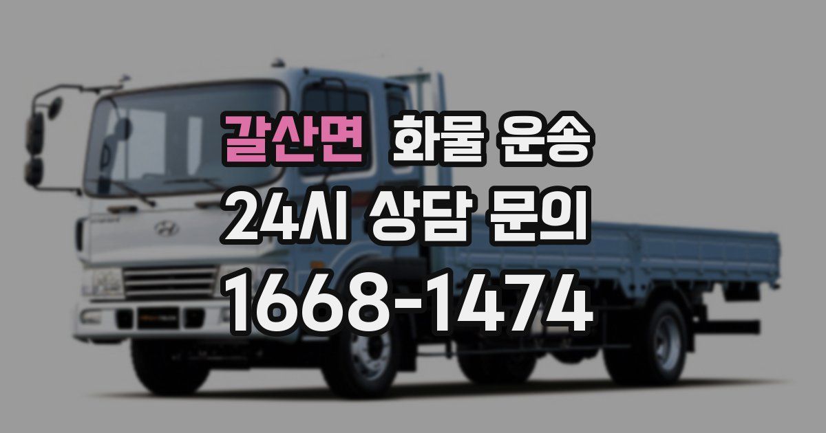 갈산면 화물 운송