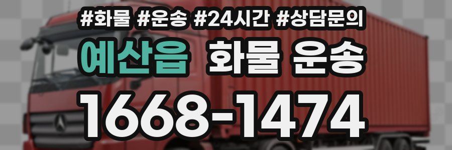 예산읍 화물 운송