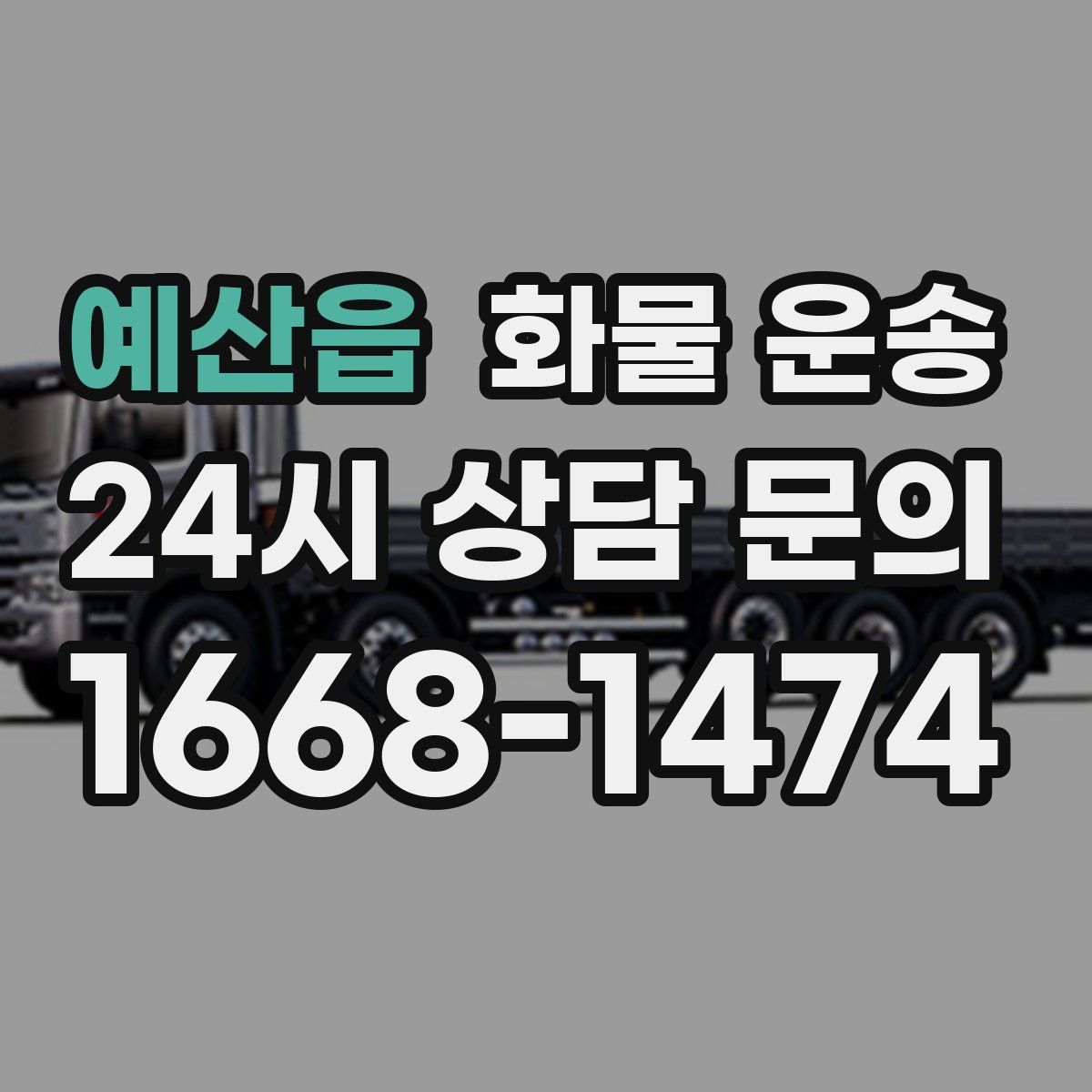 예산읍 화물 운송