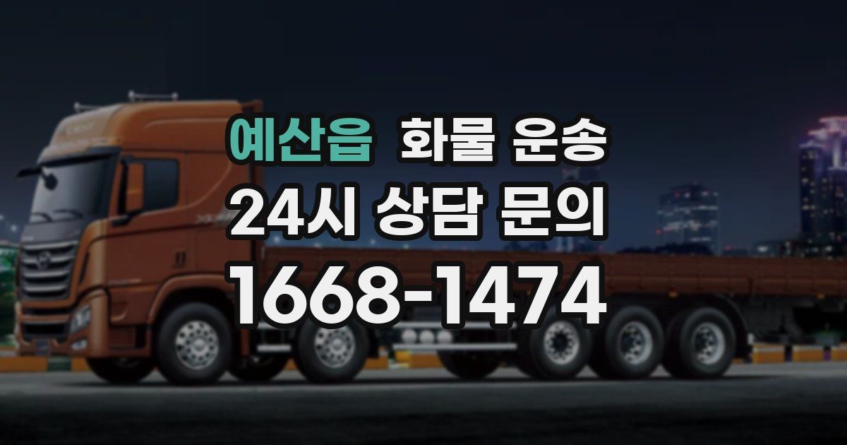 예산읍 화물 운송