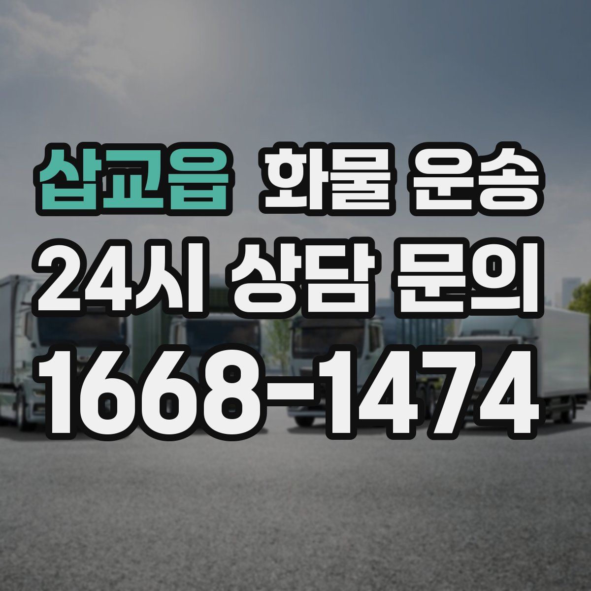 삽교읍 화물 운송