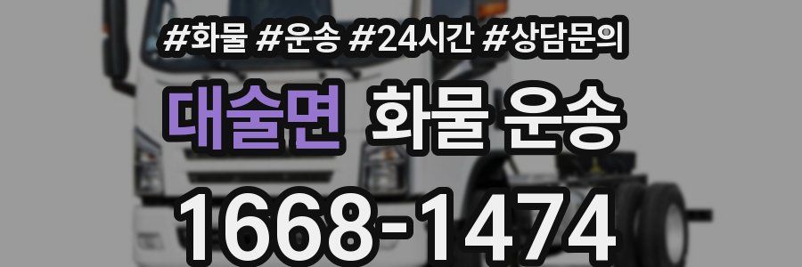 대술면 화물 운송