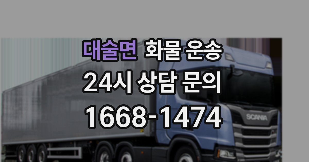 대술면 화물 운송