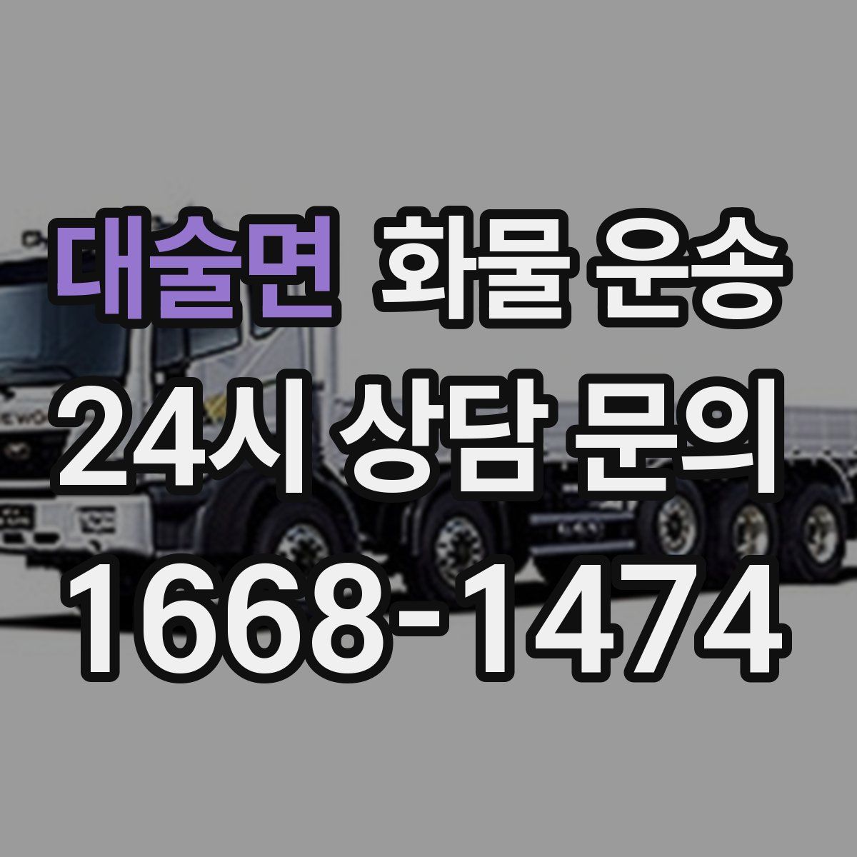 대술면 화물 운송