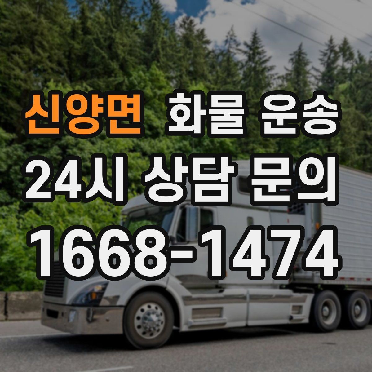 신양면 화물 운송 장거리 운송 시 비용이 달라지는 요소