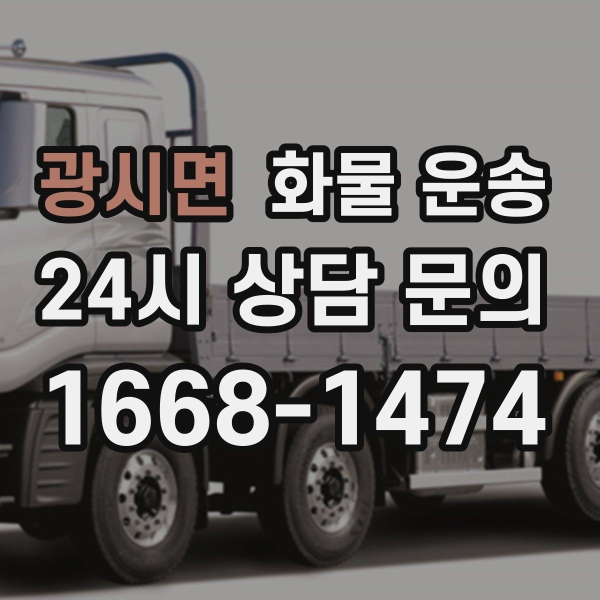 광시면 화물 운송 스트랩 고정이 중요한 이유를 쉽게 정리