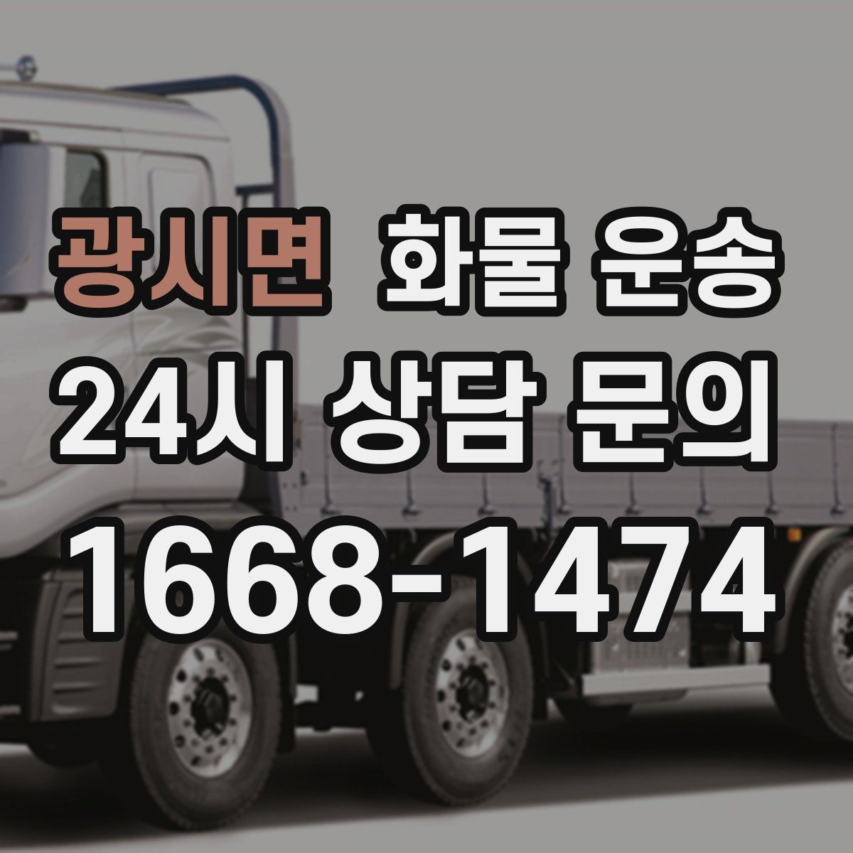 광시면 화물 운송