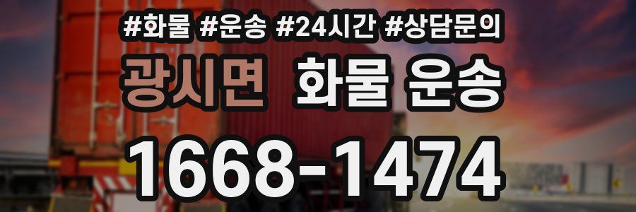 광시면 화물 운송