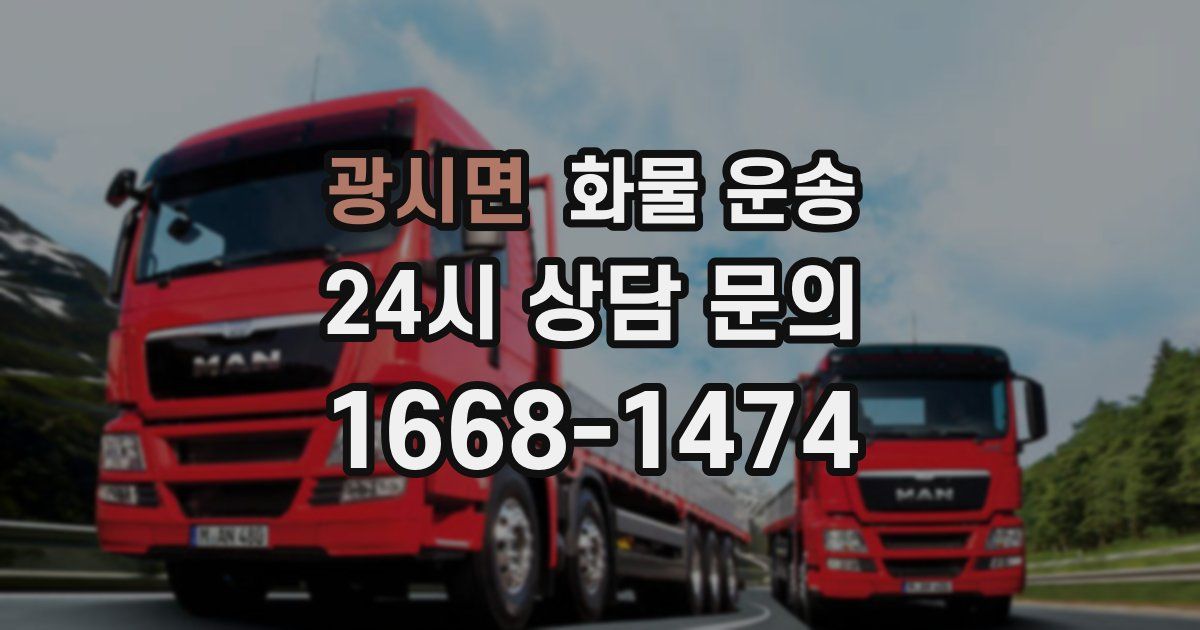 광시면 화물 운송