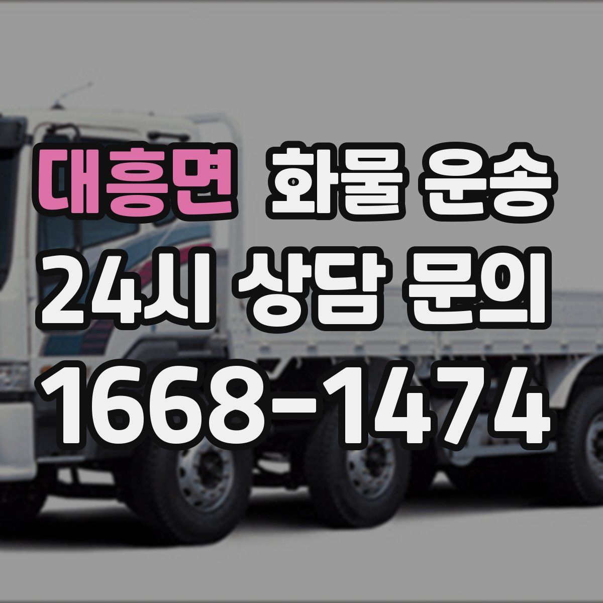 대흥면 화물 운송