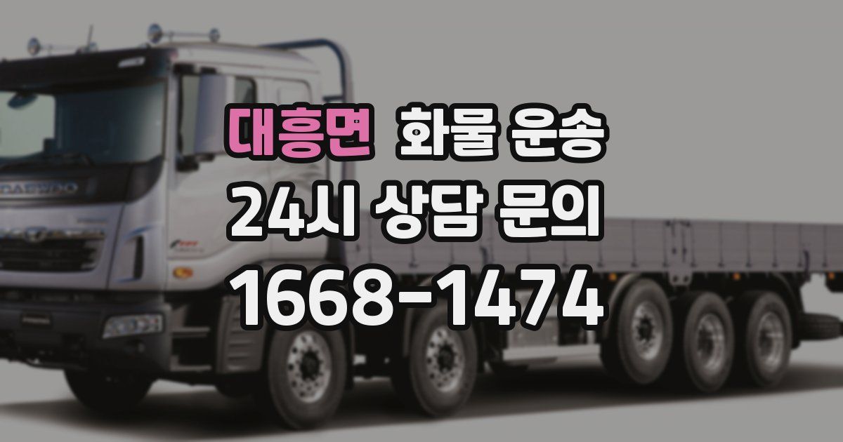 대흥면 화물 운송