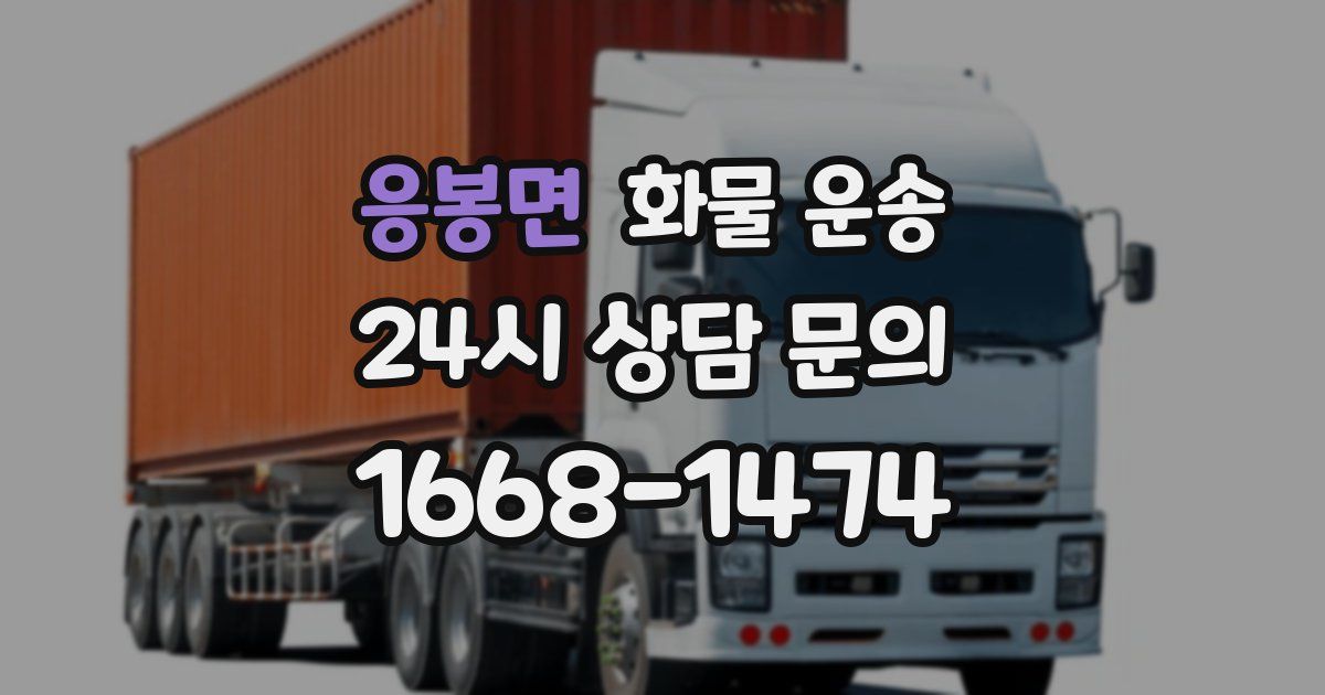 응봉면 화물 운송