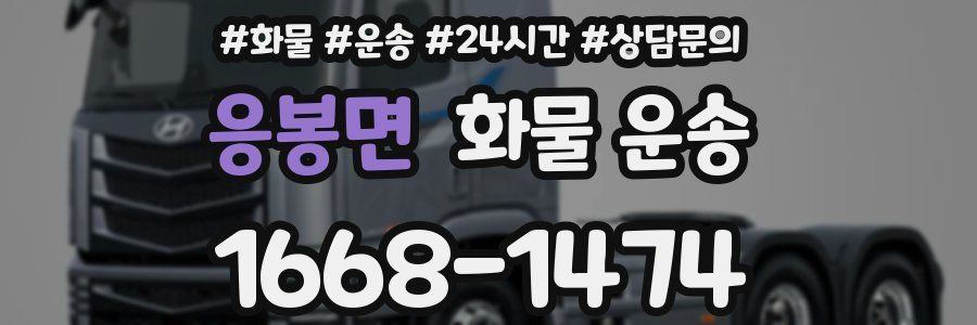 응봉면 화물 운송