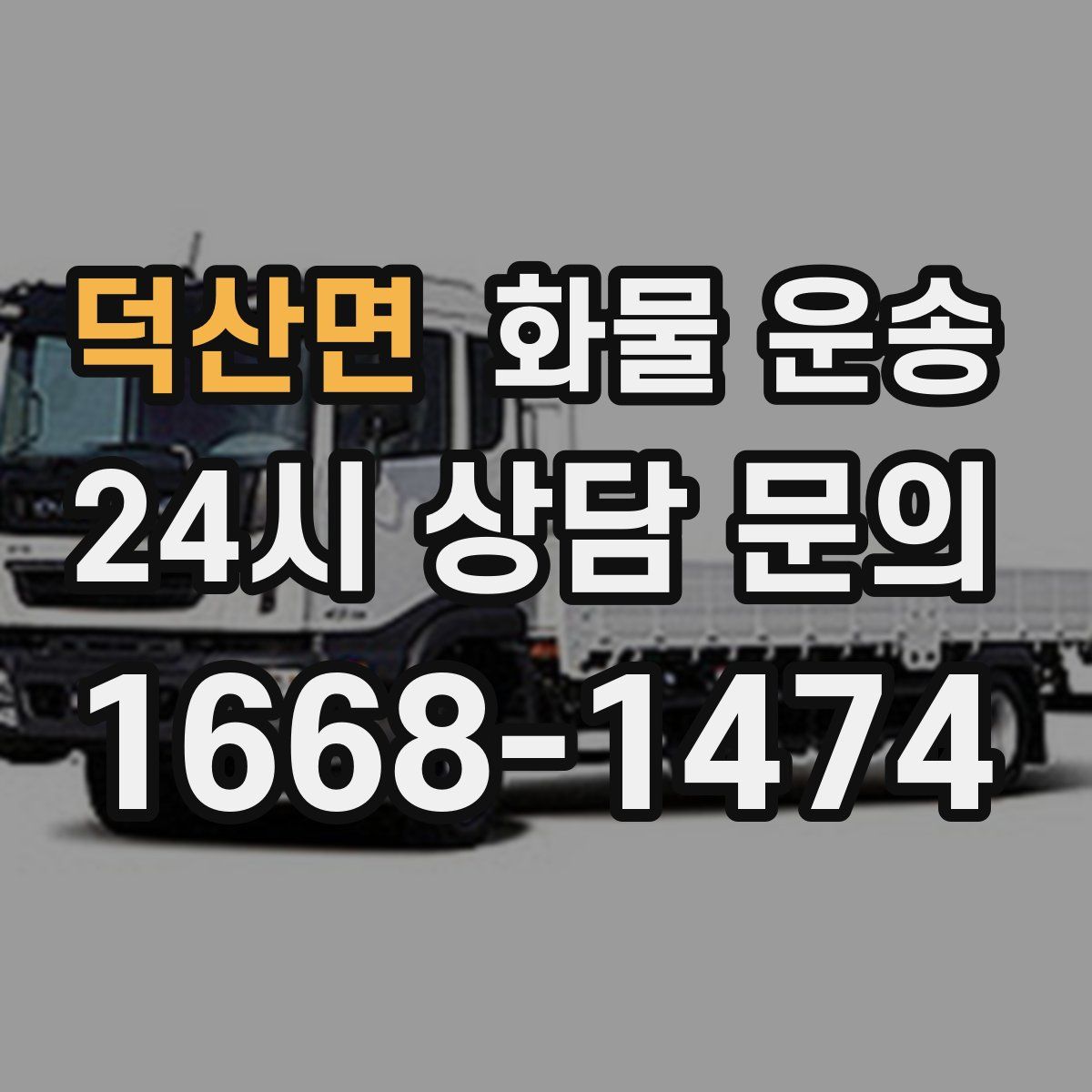 덕산면 화물 운송