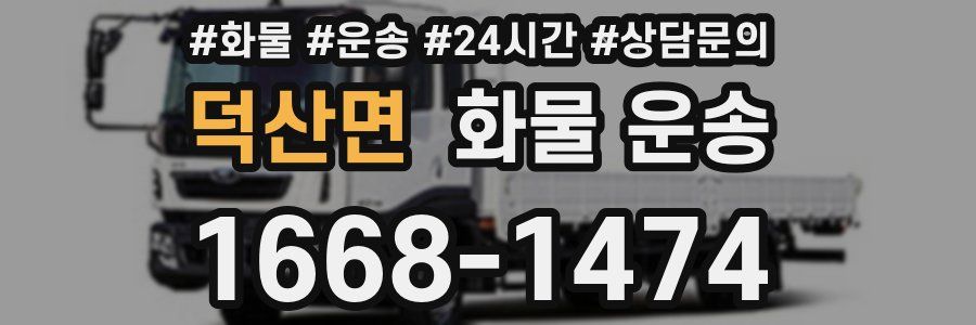 덕산면 화물 운송