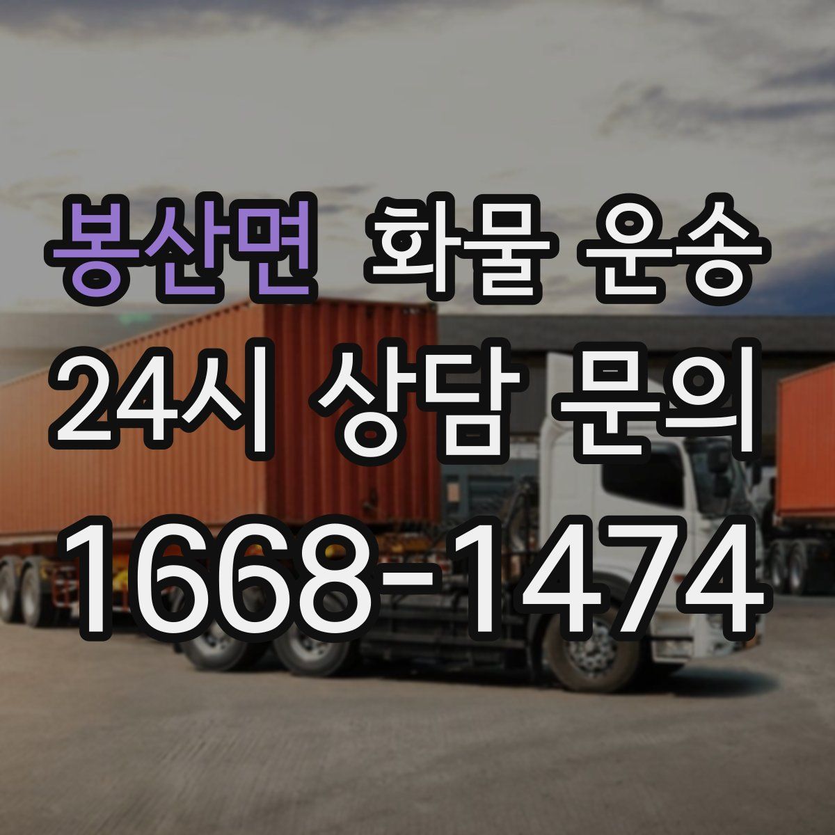 봉산면 화물 운송