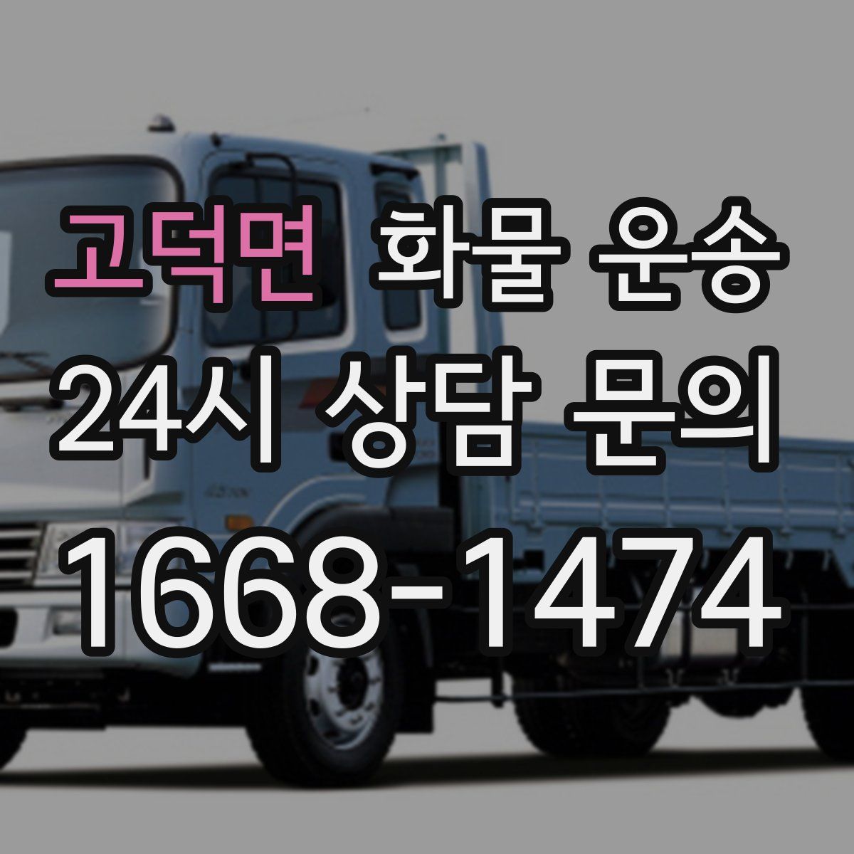 고덕면 화물 운송