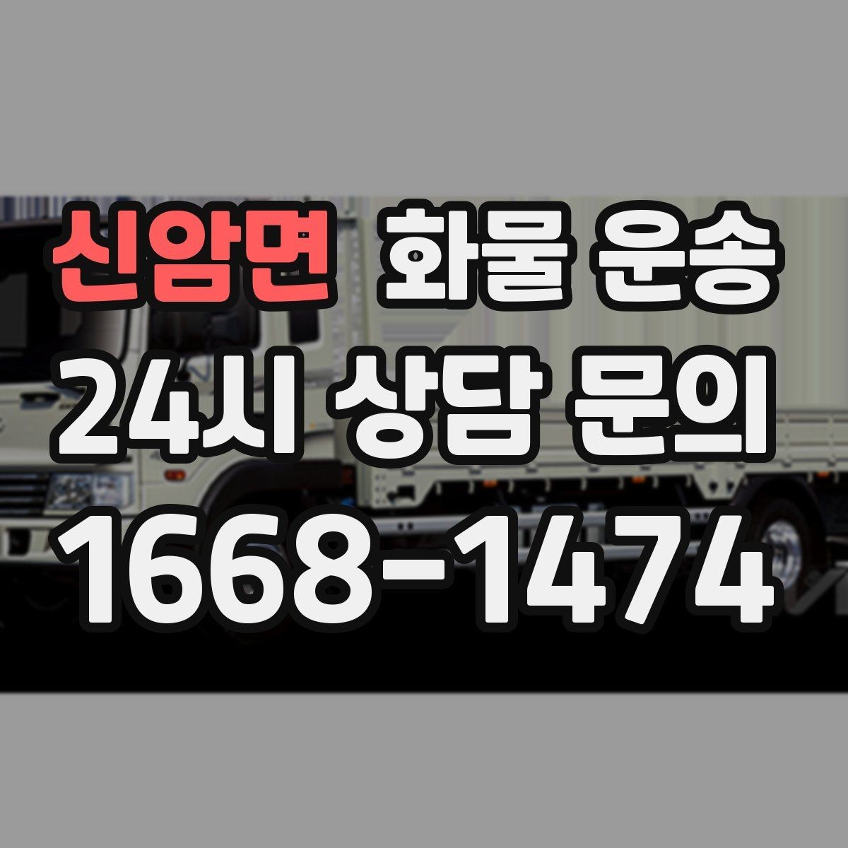 신암면 화물 운송 상 하차 때 찍어두면 좋은 확인 사진