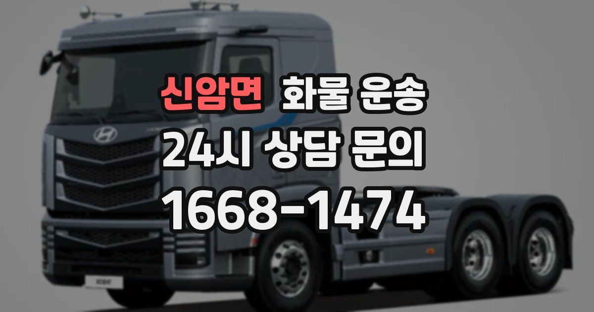 신암면 화물 운송