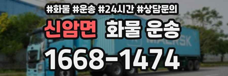 신암면 화물 운송