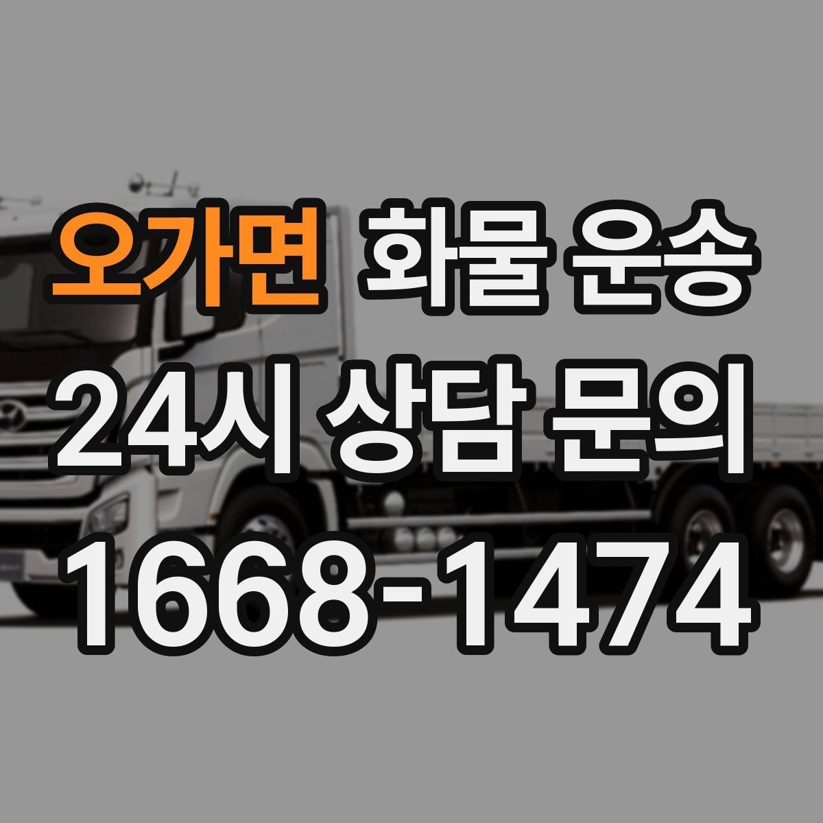 오가면 화물 운송 견적 받기 전 필수 정보 7가지