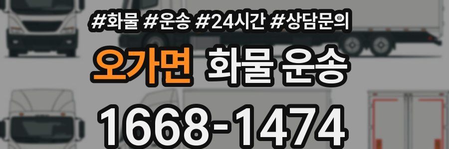 오가면 화물 운송
