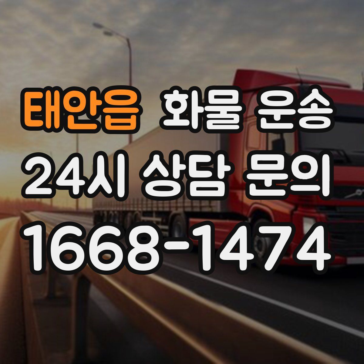 태안읍 화물 운송