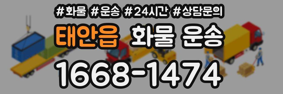 태안읍 화물 운송