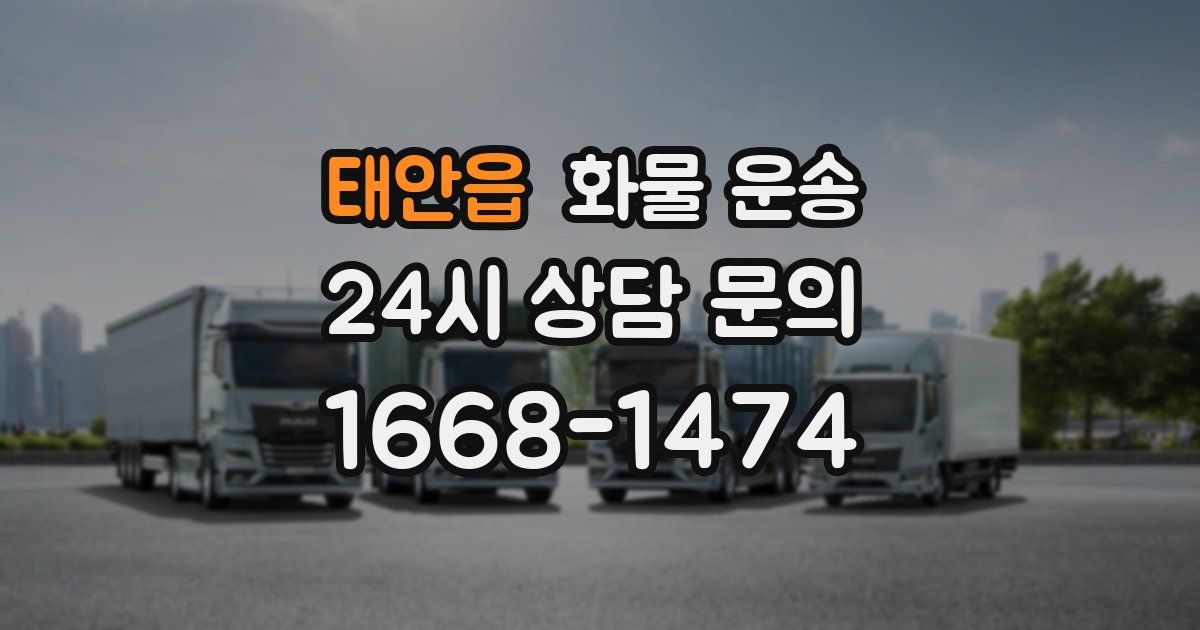 태안읍 화물 운송